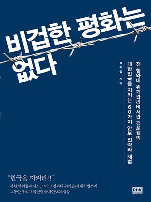 cover image of 비겁한 평화는 없다